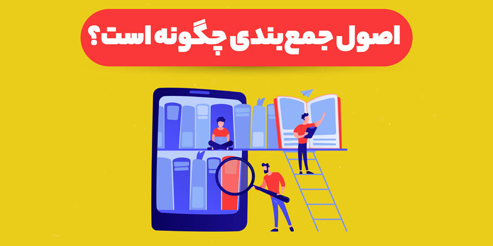 اصول جمع بندی در کنکور چگونه است ؟