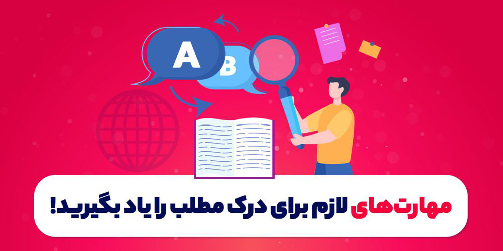 مهارت‌های لازم برای درک مطلب را یاد بگیرید!