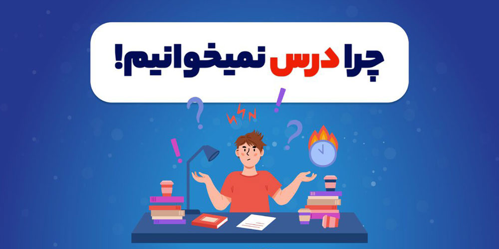 دلایل درس نخواندن چیست و چرا نمی‌توانیم به‌اندازه کافی درس بخوانیم؟