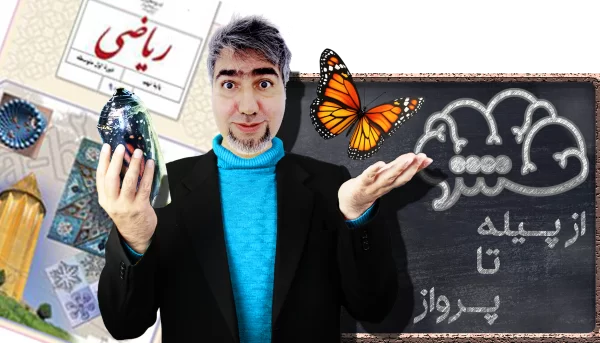 ریاضیات نهم از پیله تا پرواز