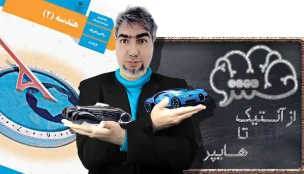 هندسه 2 یازدهم ریاضی و فیزیک از آنتیک تا هایپر