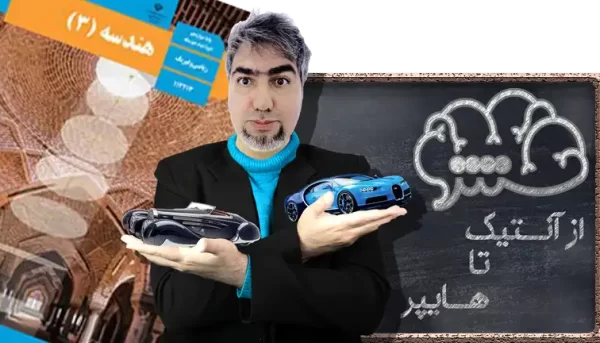 هندسه 3 دوازدهم ریاضی و فیزیک از آنتیک تا هایپر