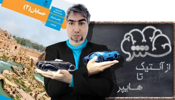 حسابان 2 دوازدهم ریاضی و فیزیک از آنتیک تا هایپر