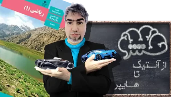 ریاضی 1 دهم ریاضی و فیزیک از آنتیک تا هایپر