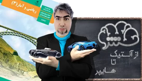 ریاضی و آمار 3 دوازدهم علوم انسانی از آنتیک تا هایپر