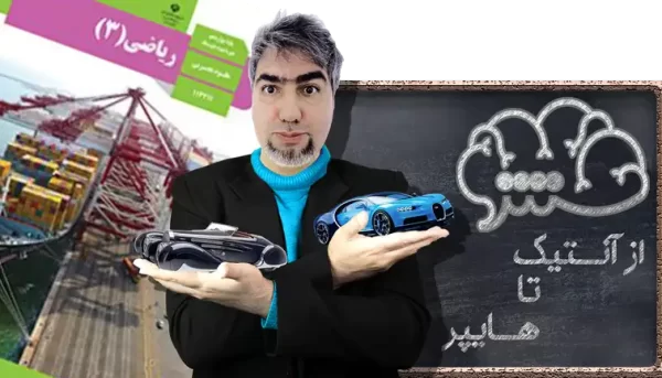 ریاضی 3 دوازدهم علوم تجربی از آنتیک تا هایپر