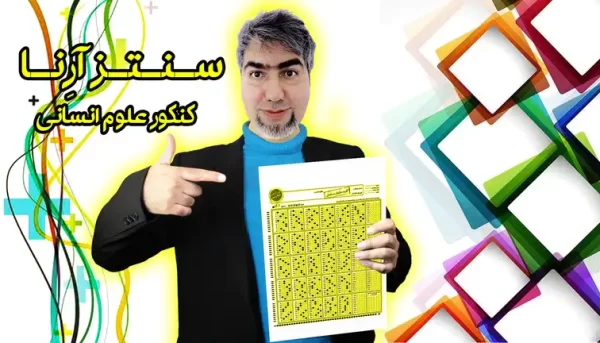 ریاضی کنکور علوم انسانی سنتز آرنا