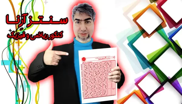 ریاضی کنکور ریاضی و فیزیک سنتز آرنا