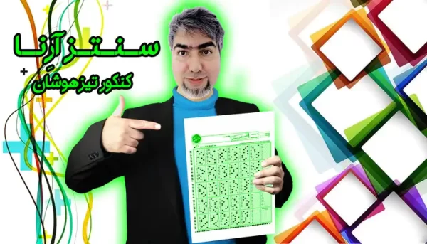 ریاضی کنکور تیزهوشان سنتز آرنا