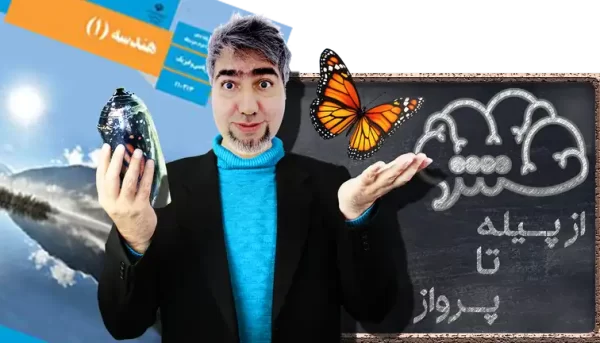 هندسه 1 دهم ریاضی و فیزیک از پیله تا پرواز