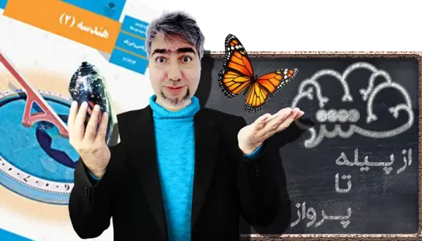 هندسه 2 یازدهم ریاضی و فیزیک از پیله تا پرواز