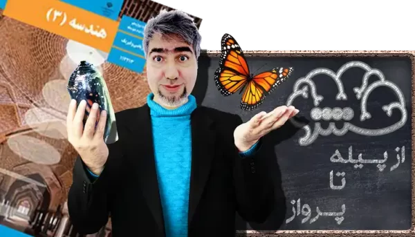 هندسه 3 دوازدهم ریاضی و فیزیک از پیله تا پرواز