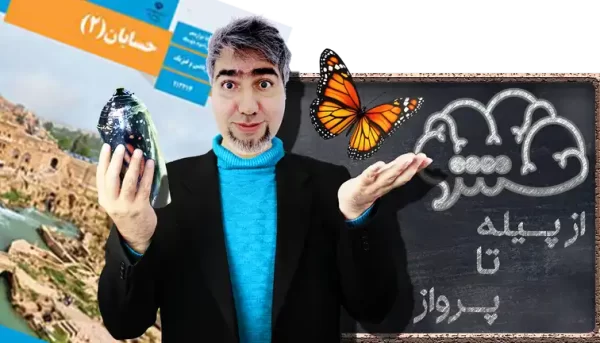 حسابان 2 دوازدهم ریاضی و فیزیک از پیله تا پرواز