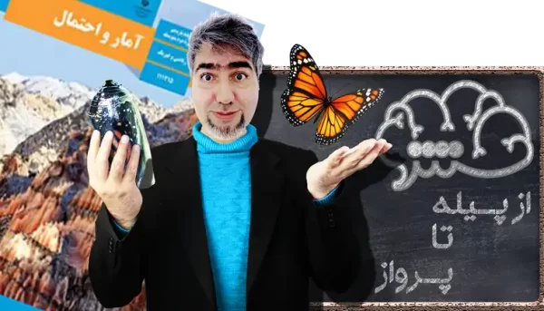 آمار و احتمال یازدهم ریاضی و فیزیک از پیله تا پرواز