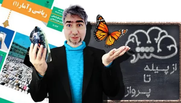 ریاضی و آمار 1 دهم علوم انسانی از پیله تا پرواز