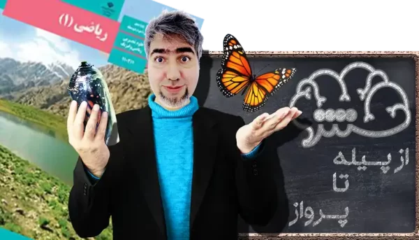 ریاضی 1 دهم علوم تجربی از پیله تا پرواز