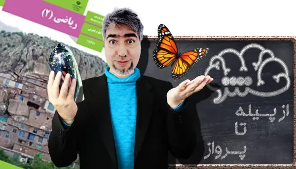 ریاضی 2 یازدهم علوم تجربی از پیله تا پرواز