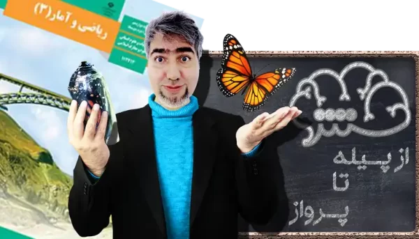 ریاضی و آمار 3 دوازدهم علوم انسانی از پیله تا پرواز