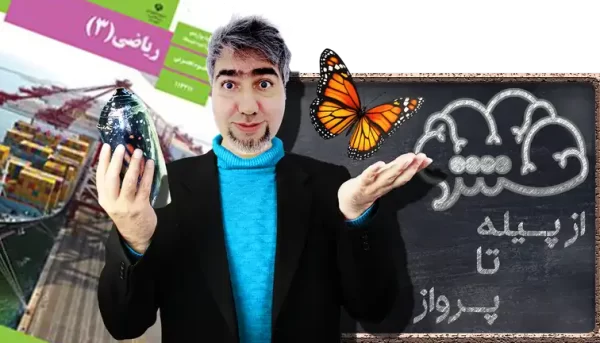 ریاضی 3 دوازدهم علوم تجربی از پیله تا پرواز