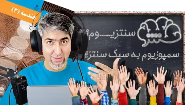 هندسه 3 دوازدهم ریاضی و فیزیک سنتزیوم!