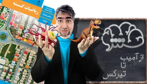 ریاضیات گسسته دوازدهم ریاضی و فیزیک از آمیب تا تیرکس