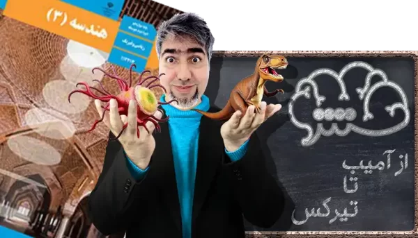 هندسه 3 دوازدهم ریاضی و فیزیک از آمیب تا تیرکس