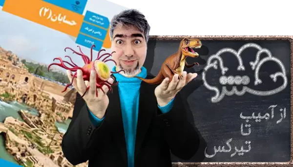 حسابان 2 دوازدهم ریاضی و فیزیک از آمیب تا تیرکس