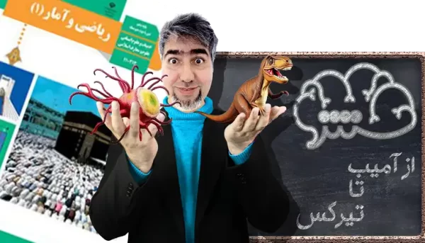 ریاضی و آمار 1 دهم علوم انسانی از آمیب تا تیرکس