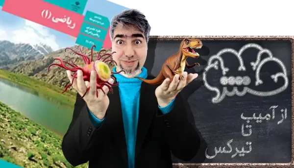 ریاضی 1 دهم ریاضی و فیزیک از آمیب تا تیرکس